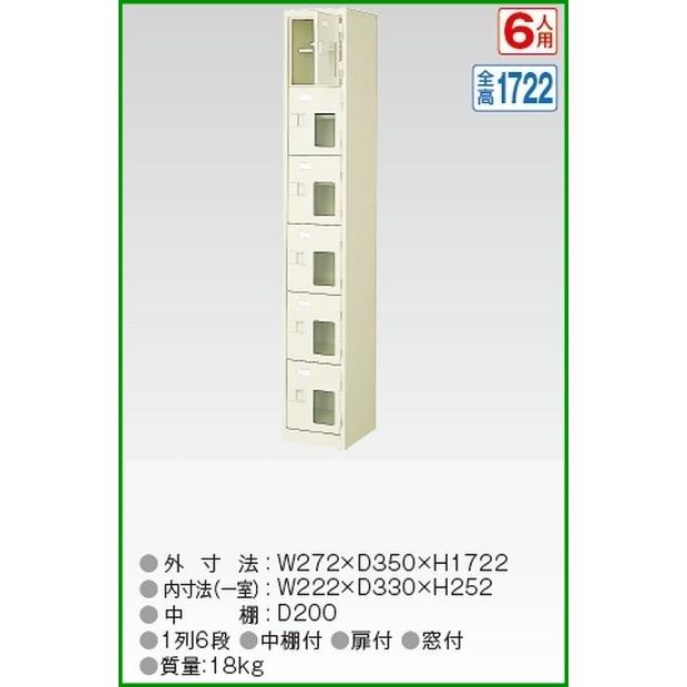 BST1-6HMX(N) 軒先渡し商品 窓付6人用シューズボックス/スチールロッカー カギなし/中棚付き/窓付き /名札差し付/日本製/完成品/セミホワイト色 送料無料