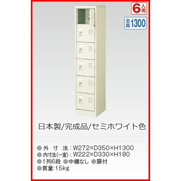 送料無料 BST1-6W(N) 軒先渡し商品 6人用シューズボックス/スチールロッカー カギなし/中棚なし /名札差し付/日本製/完成品セミホワイト色
