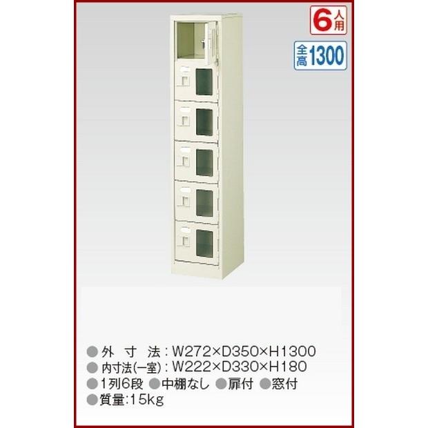 BST1-6WMX(N) 軒先渡し商品 窓付6人用シューズボックス/スチールロッカー カギなし/中棚なし/窓つき 名札差し付/日本製/完成品/セミホワイト色 送料無料