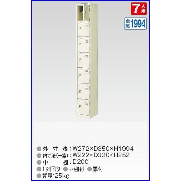 送料無料 軒先渡し商品 7人用シューズボックス/スチールロッカー カギ付き(2本)/中棚付 /名札差し付/日本製/完成品セミホワイト色/スチール下駄箱/シューズBOX