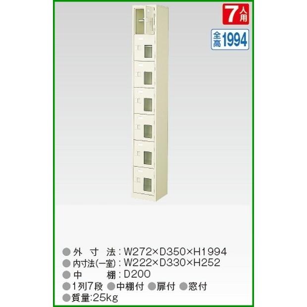 BST1-7HMX(N) 軒先渡し商品 窓付7人用シューズボックス/スチールロッカー カギなし/中棚付き/窓付き /名札差し付/日本製/完成品/セミホワイト色 送料無料
