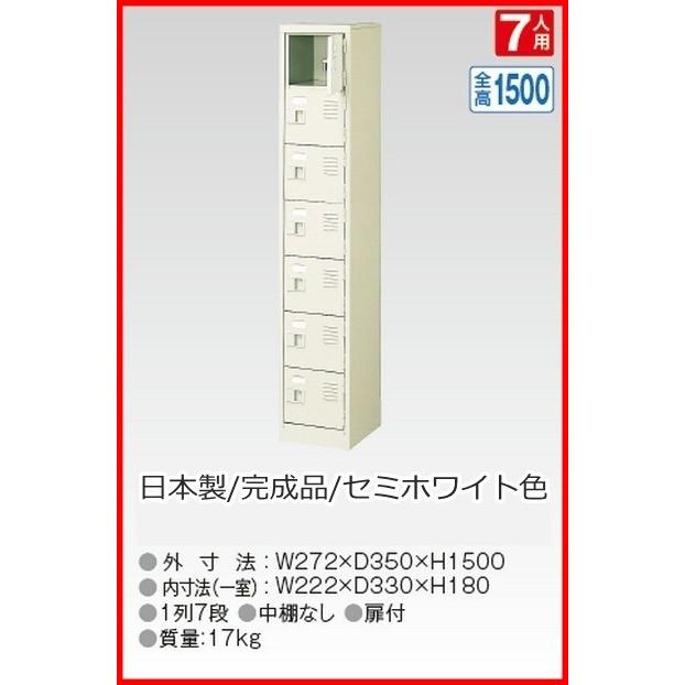 送料無料 BST1-7W(N) 軒先渡し商品 7人用シューズボックス/スチールロッカー カギなし/中棚なし /名札差し付/日本製/完成品セミホワイト色