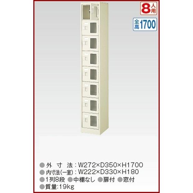 BST1-8WMXK(N) 軒先渡し商品 窓付8人用シューズボックス/スチールロッカー カギ付き/中棚なし/窓つき 名札差し付/日本製/完成品/セミホワイト色 送料無料