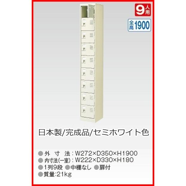BST1-9WK(N) 軒先渡し商品 9人用シューズボックス/スチールロッカー カギ付き(2本)/中棚なし /名札差し付/日本製/完成品セミホワイト色 送料無料
