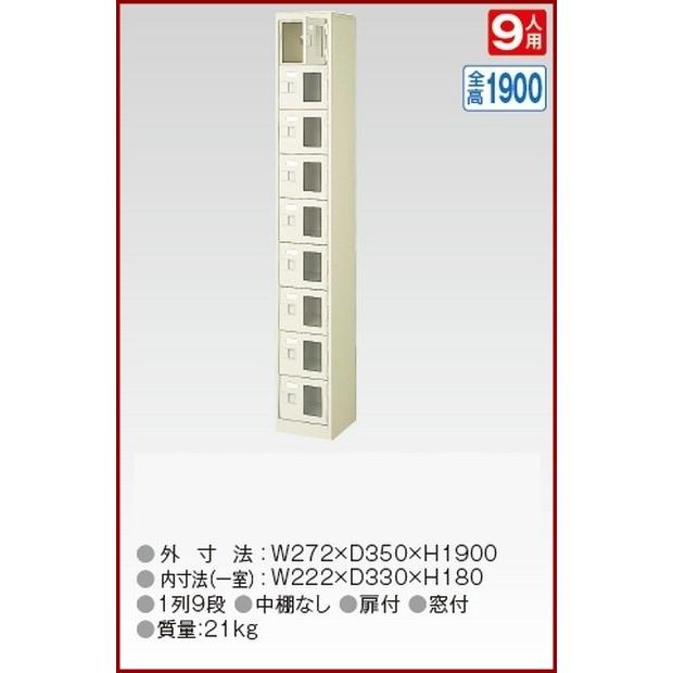BST1-9WMXK(N) 軒先渡し商品 窓付9人用シューズボックス/スチールロッカー カギ付き/中棚なし/窓つき 名札差し付/日本製/完成品/セミホワイト色 送料無料