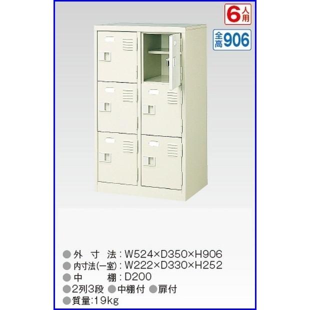 送料無料 軒先渡し商品 6人用シューズボックス/スチールロッカー カギなし/中棚付 /名札差し付/日本製/完成品セミホワイト色/スチール下駄箱/シューズBOX