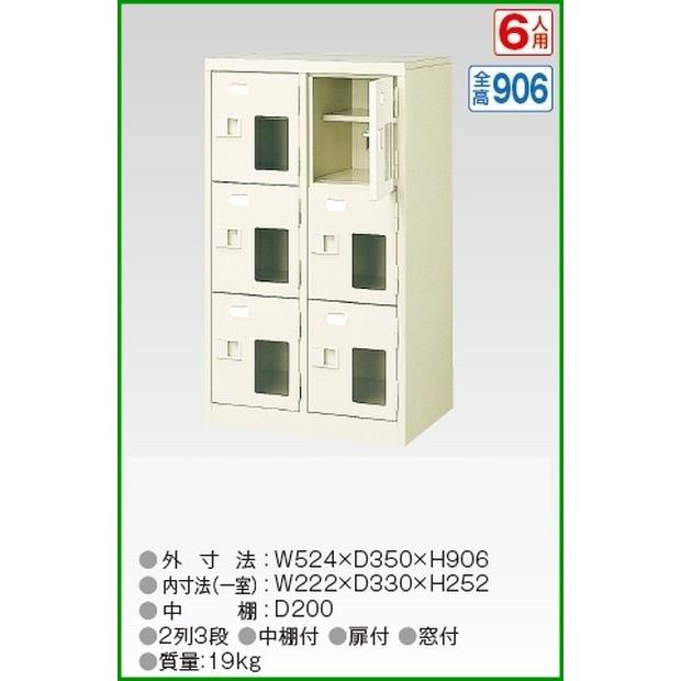 BST2-3HMX(N) 軒先渡し商品 窓付6人用シューズボックス/スチールロッカー カギなし/中棚付き/窓付き /名札差し付/日本製/完成品/セミホワイト色 送料無料