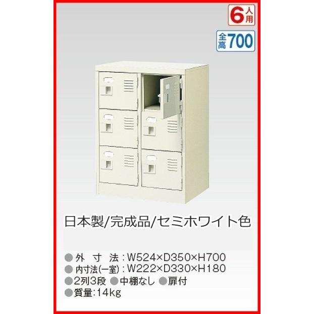 BST2-3WK(N) 軒先渡し商品 6人用シューズボックス/スチールロッカー カギ付き(2本)/中棚なし /名札差し付/日本製/完成品セミホワイト色 送料無料