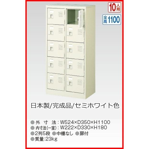 送料無料 BST2-5W(N) 軒先渡し商品 10人用シューズボックス/スチールロッカー カギなし/中棚なし /名札差し付/日本製/完成品セミホワイト色