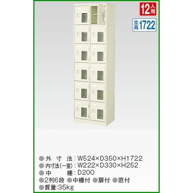 BST2-6HMXK(N) 軒先渡し商品 窓付12人用シューズボックス/スチールロッカー カギ付き/中棚付き/窓付き /名札差し付/日本製/完成品/セミホワイト色 送料無料