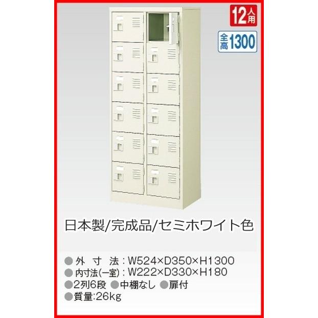 送料無料 BST2-6W(N) 軒先渡し商品 12人用シューズボックス/スチールロッカー カギなし/中棚なし /名札差し付/日本製/完成品セミホワイト色