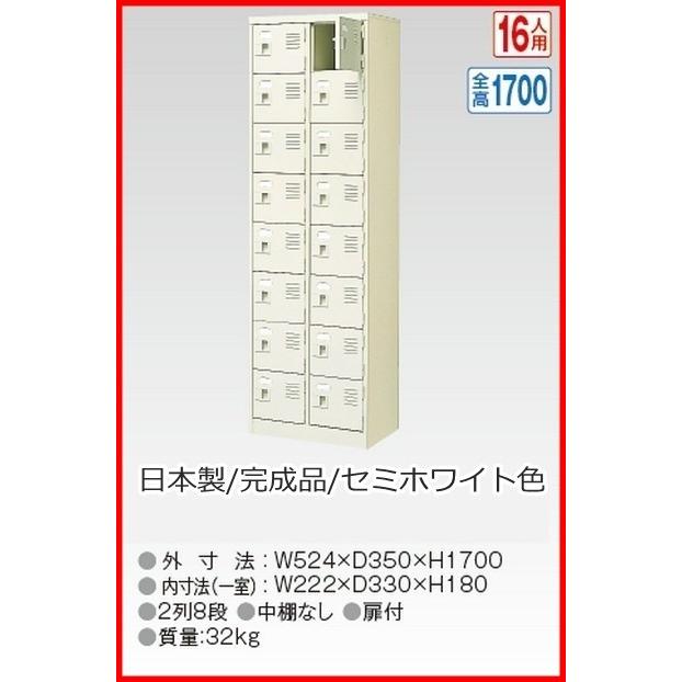 BST2-8WK(N) 軒先渡し商品 16人用シューズボックス/スチールロッカー カギ付き(2本)/中棚なし /名札差し付/日本製/完成品セミホワイト色 送料無料