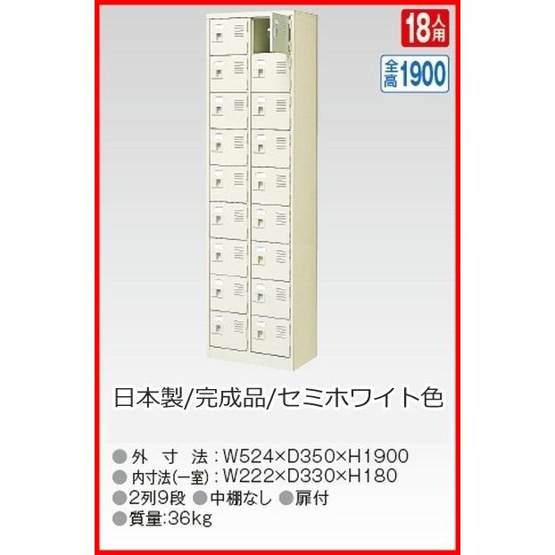 BST2-9WK(N) 軒先渡し商品 18人用シューズボックス/スチールロッカー カギ付き(2本)/中棚なし /名札差し付/日本製/完成品セミホワイト色 送料無料