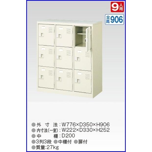 送料無料 軒先渡し商品 9人用シューズボックス/スチールロッカー カギなし/中棚付 /名札差し付/日本製/完成品セミホワイト色/スチール下駄箱/シューズBOX