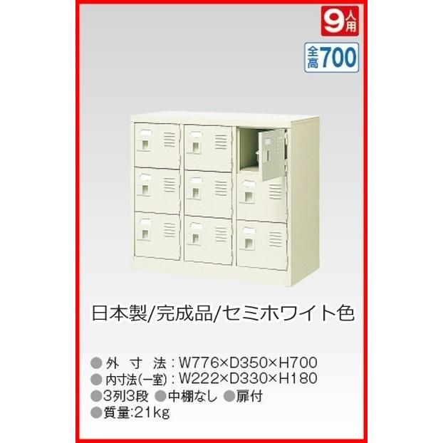 BST3-3WK(N) 軒先渡し商品 9人用シューズボックス/スチールロッカー カギ付き(2本)/中棚なし /名札差し付/日本製/完成品セミホワイト色 送料無料