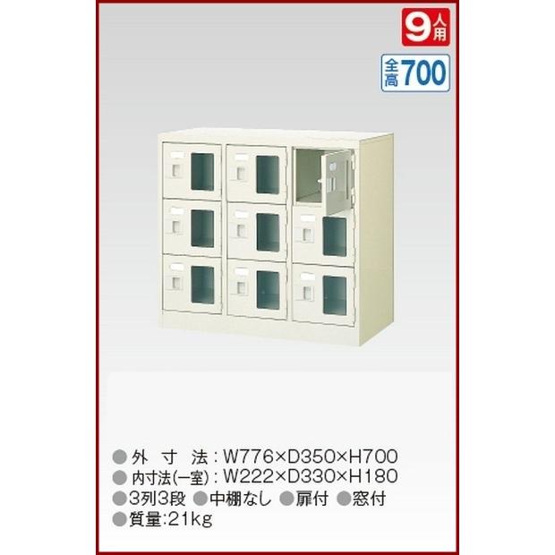BST3-3WMXK(N) 軒先渡し商品 窓付9人用シューズボックス/スチールロッカー カギ付き/中棚なし/窓つき 名札差し付/日本製/完成品/セミホワイト色 送料無料