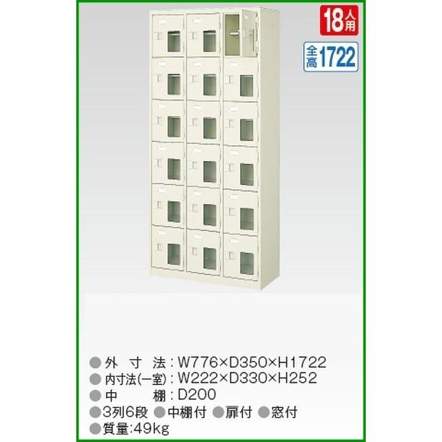 BST3-6HMXK(N) 軒先渡し商品 窓付18人用シューズボックス/スチールロッカー カギ付き/中棚付き/窓付き /名札差し付/日本製/完成品/セミホワイト色 送料無料