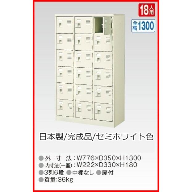 BST3-6WK(N) 軒先渡し商品 18人用シューズボックス/スチールロッカー カギ付き(2本)/中棚なし /名札差し付/日本製/完成品セミホワイト色 送料無料