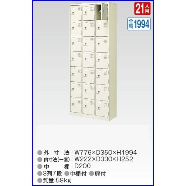 送料無料 軒先渡し商品 21人用シューズボックス/スチールロッカー カギ付き(2本)/中棚付 /名札差し付/日本製/完成品セミホワイト色/スチール下駄箱/シューズBOX