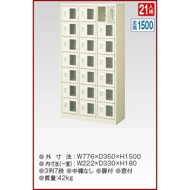BST3-7WMX(N) 軒先渡し商品 窓付21人用シューズボックス/スチールロッカー カギなし/中棚なし/窓つき 名札差し付/日本製/完成品/セミホワイト色 送料無料