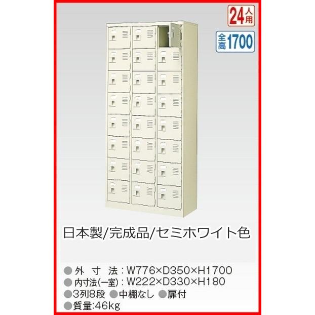 送料無料 BST3-8W(N) 軒先渡し商品 24人用シューズボックス/スチールロッカー カギなし/中棚なし /名札差し付/日本製/完成品セミホワイト色