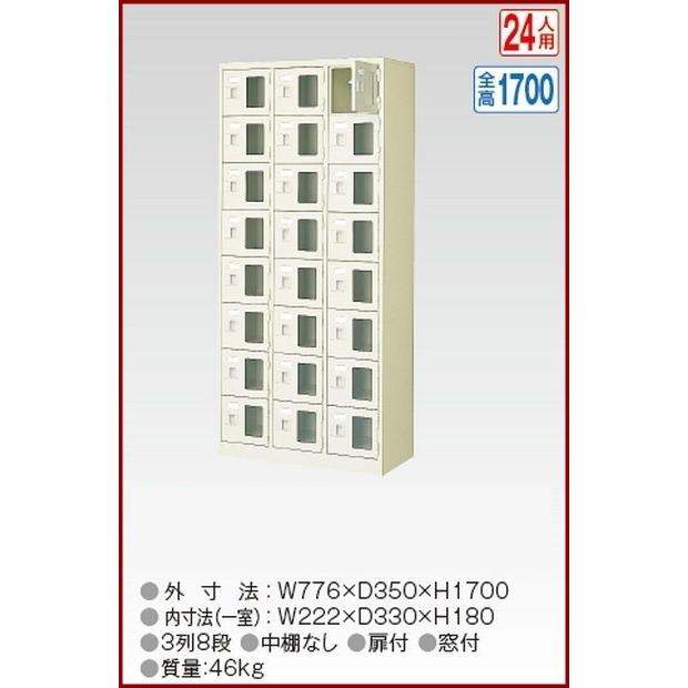 BST3-8WMXK(N) 軒先渡し商品 窓付24人用シューズボックス/スチールロッカー カギ付き/中棚なし/窓つき 名札差し付/日本製/完成品/セミホワイト色 送料無料
