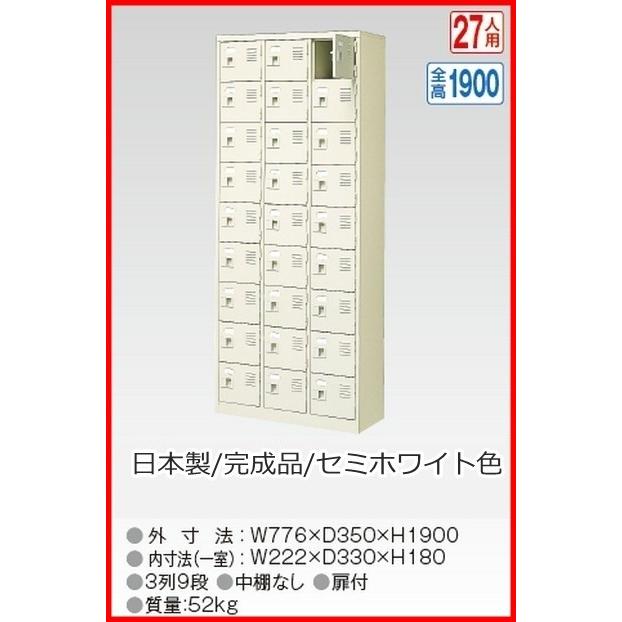BST3-9WK(N) 軒先渡し商品 27人用シューズボックス/スチールロッカー カギ付き(2本)/中棚なし /名札差し付/日本製/完成品セミホワイト色 送料無料