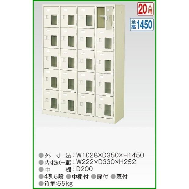 BST4-5HMX(N) 軒先渡し商品 窓付20人用シューズボックス/スチールロッカー カギなし/中棚付き/窓付き /名札差し付/日本製/完成品/セミホワイト色 送料無料