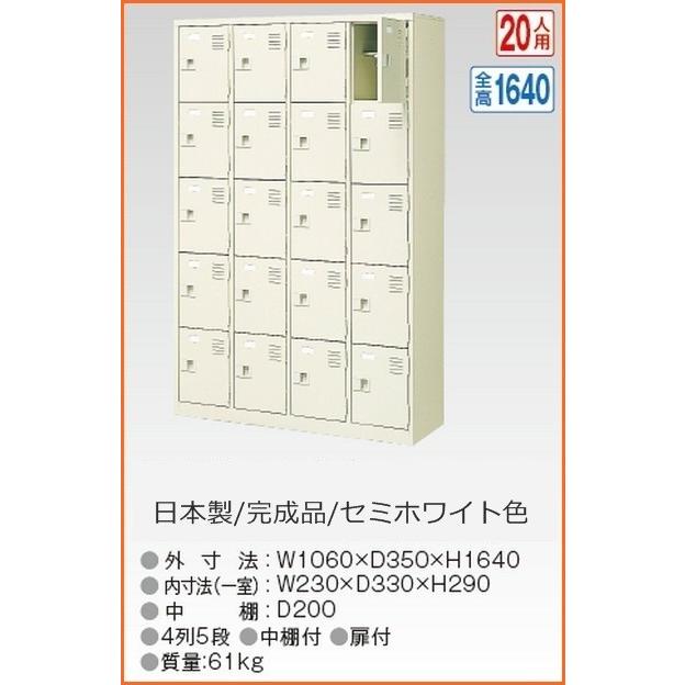 送料無料 軒先渡し商品 20人用シューズボックス/スチールロッカー カギ付き/中棚付 /名札差し付/日本製/完成品セミホワイト色/スチール下駄箱/シューズBOX