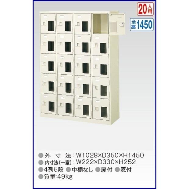 BST4-5NNMXK(N) 軒先渡し商品 窓付20人用シューズボックス/スチールロッカー カギ付/中棚なし/窓つき 名札差し付/日本製/完成品/セミホワイト色 送料無料