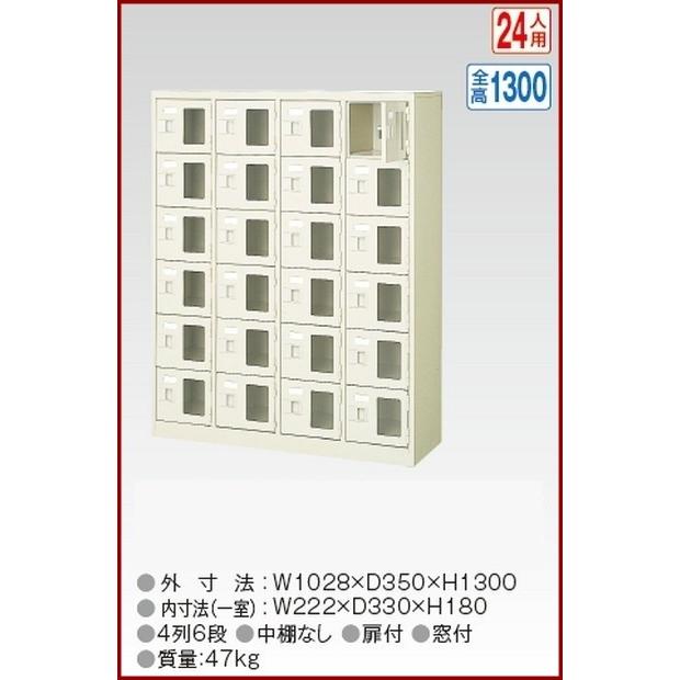 BST4-6WMXK(N) 軒先渡し商品 窓付24人用シューズボックス/スチールロッカー カギ付き/中棚なし/窓つき 名札差し付/日本製/完成品/セミホワイト色 送料無料