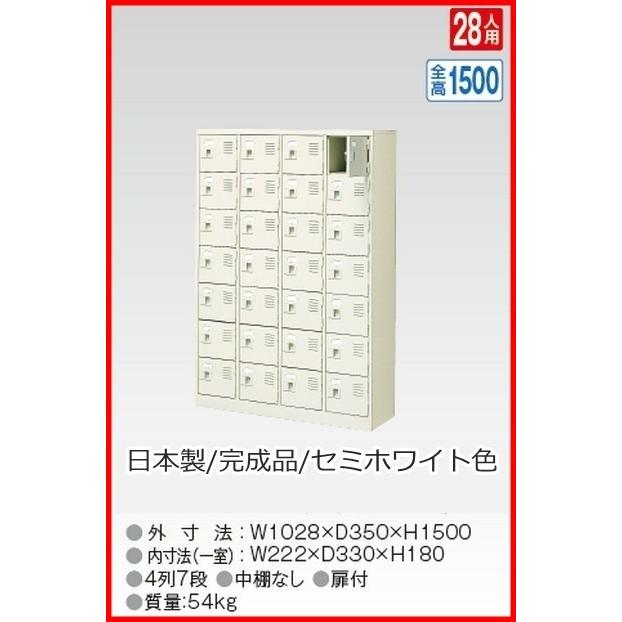 BST4-7WK(N) 軒先渡し商品 28人用シューズボックス/スチールロッカー カギ付き(2本)/中棚なし /名札差し付/日本製/完成品セミホワイト色 送料無料