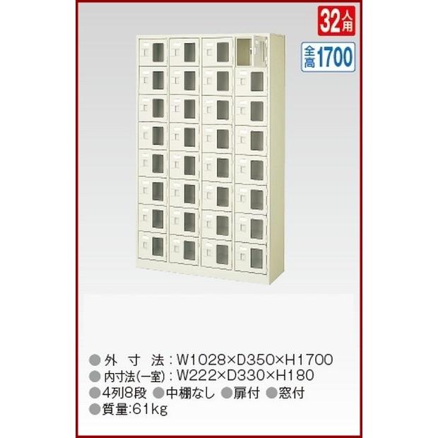 BST4-8WMXK(N) 軒先渡し商品 窓付32人用シューズボックス/スチールロッカー カギ付き/中棚なし/窓つき 名札差し付/日本製/完成品/セミホワイト色 送料無料