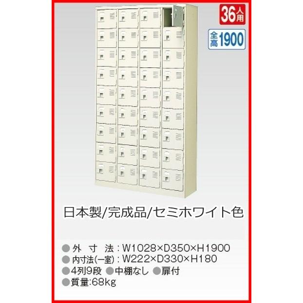 BST4-9WK(N) 軒先渡し商品 36人用シューズボックス/スチールロッカー カギ付き(2本)/中棚なし /名札差し付/日本製/完成品セミホワイト色 送料無料