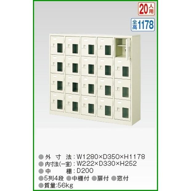 BST5-4HMX(N) 軒先渡し商品 窓付20人用シューズボックス/スチールロッカー カギなし/中棚付き/窓付き /名札差し付/日本製/完成品/セミホワイト色 送料無料