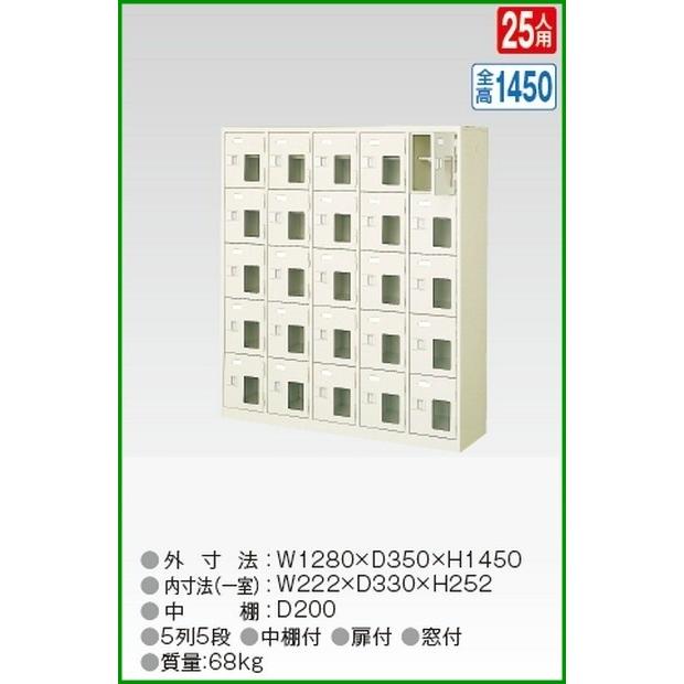 BST5-5HMXK(N) 軒先渡し商品 窓付25人用シューズボックス/スチールロッカー カギ付き/中棚付き/窓付き /名札差し付/日本製/完成品/セミホワイト色 送料無料