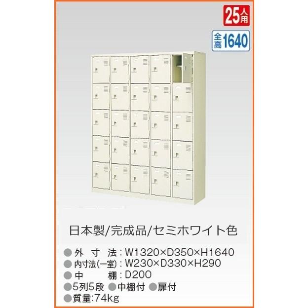 送料無料 軒先渡し商品 25人用シューズボックス/スチールロッカー カギなし/中棚付 /名札差し付/日本製/完成品セミホワイト色/スチール下駄箱/シューズBOX