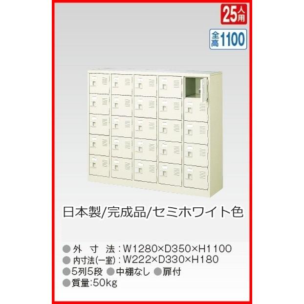 BST5-5WK(N) 軒先渡し商品 25人用シューズボックス/スチールロッカー カギ付き(2本)/中棚なし /名札差し付/日本製/完成品セミホワイト色 送料無料