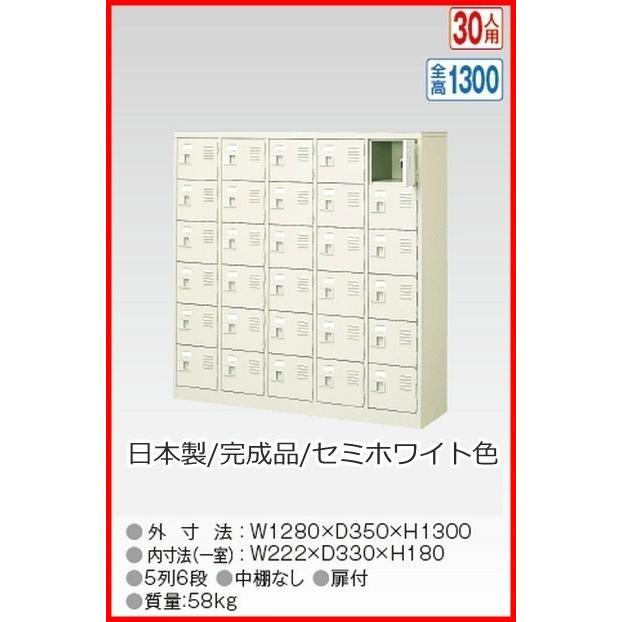 送料無料 BST5-6W(N) 軒先渡し商品 30人用シューズボックス/スチールロッカー カギなし/中棚なし /名札差し付/日本製/完成品セミホワイト色