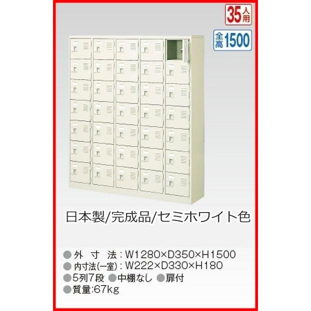 BST5-7WK(N) 軒先渡し商品 35人用シューズボックス/スチールロッカー カギ付き(2本)/中棚なし /名札差し付/日本製/完成品セミホワイト色 送料無料