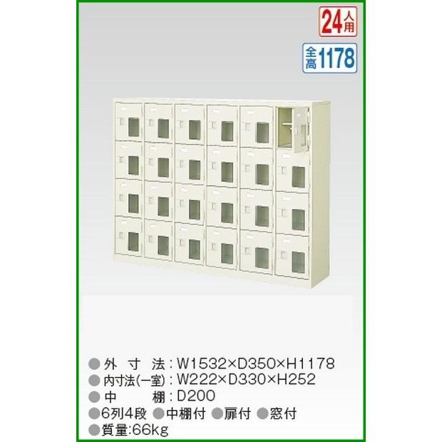 BST6-4HMXK(N) 軒先渡し商品 窓付24人用シューズボックス/スチールロッカー カギ付き/中棚付き/窓付き /名札差し付/日本製/完成品/セミホワイト色 送料無料