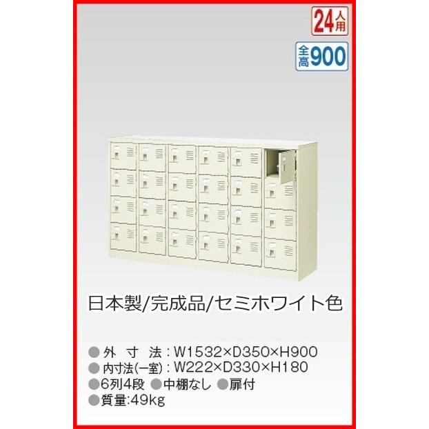 BST6-4WK(N) 軒先渡し商品 24人用シューズボックス/スチールロッカー カギ付き(2本)/中棚なし /名札差し付/日本製/完成品セミホワイト色 送料無料