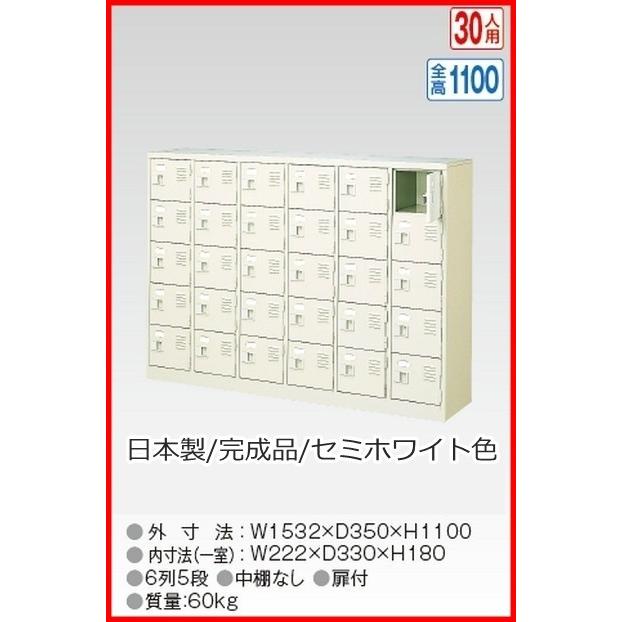 送料無料 BST6-5W(N) 軒先渡し商品 30人用シューズボックス/スチールロッカー カギなし/中棚なし /名札差し付/日本製/完成品セミホワイト色