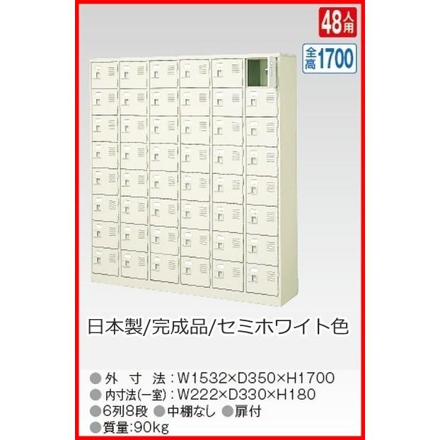 送料無料 BST6-8W(N) 軒先渡し商品 48人用シューズボックス/スチールロッカー カギなし/中棚なし /名札差し付/日本製/完成品セミホワイト色