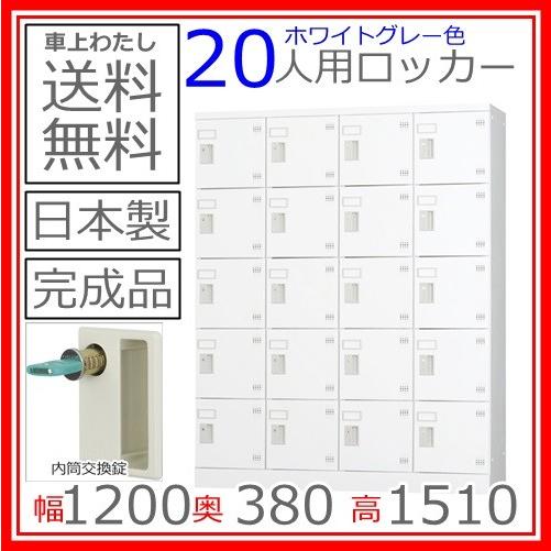 送料無料 GLK-N20多人数用ロッカー（4列5段）内筒交換錠日本製/オフィス/学校/病院/福祉施設