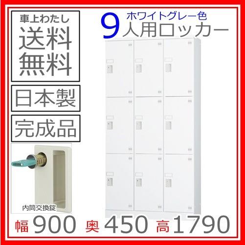 送料無料 GLK-N9DTS多人数用ロッカー（3列3段：深型）内筒交換錠スチール棚付き日本製/オフィス/学校/病院/福祉施設