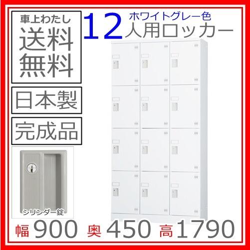 送料無料 GLK-S12DTS多人数用ロッカー（3列4段：深型）シリンダー錠スチール棚付き日本製/オフィス/学校/病院/福祉施設