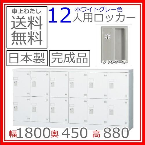 送料無料 GLK-S12DYS多人数用ロッカー（6列2段：深型）シリンダー錠スチール棚付き日本製/オフィス/学校/病院/福祉施設