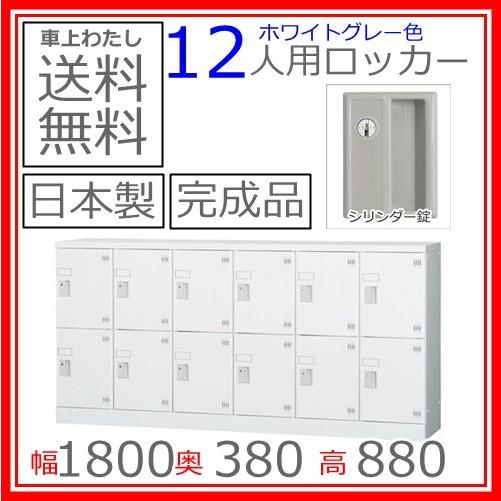送料無料 GLK-S12YS多人数用ロッカー（6列2段）シリンダー錠スチール棚付き日本製/オフィス/学校/病院/福祉施設
