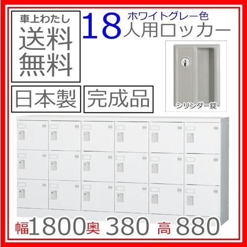 送料無料 GLK-S18Y多人数用ロッカー（6列3段）シリンダー錠日本製/オフィス/学校/病院/福祉施設
